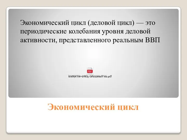 Экономический цикл Экономический цикл (деловой цикл) — это периодические колебания уровня деловой активности, представленного реальным ВВП