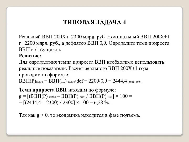 ТИПОВАЯ ЗАДАЧА 4 Реальный ВВП 200Х г. 2300 млрд. руб. Номинальный ВВП