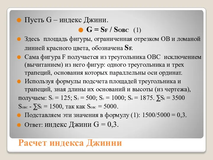 Расчет индекса Джинни Пусть G – индекс Джини. G = SF /