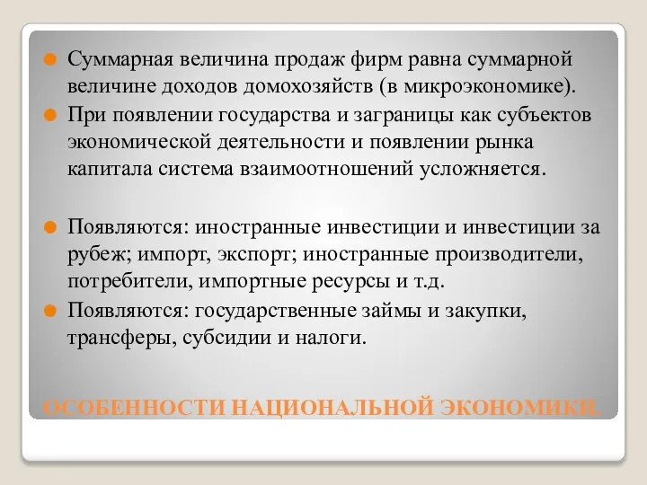 ОСОБЕННОСТИ НАЦИОНАЛЬНОЙ ЭКОНОМИКИ. Суммарная величина продаж фирм равна суммарной величине доходов домохозяйств