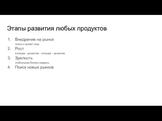 Этапы развития любых продуктов Внедрение на рынок поиск и захват ниш Рост