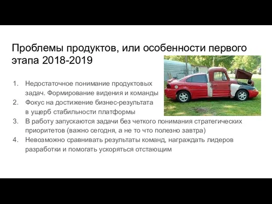 Проблемы продуктов, или особенности первого этапа 2018-2019 Недостаточное понимание продуктовых задач. Формирование