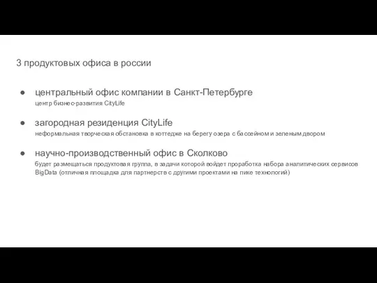 3 продуктовых офиса в россии центральный офис компании в Санкт-Петербурге центр бизнес-развития