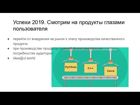 Успехи 2019. Смотрим на продукты глазами пользователя перейти от внедрения на рынок