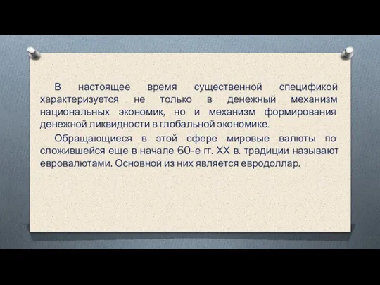 В настоящее время существенной спецификой характеризуется не только в денежный механизм национальных