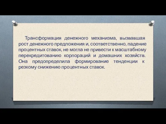 Трансформация денежного механизма, вызвавшая рост денежного предложения и, соответственно, падение процентных ставок,