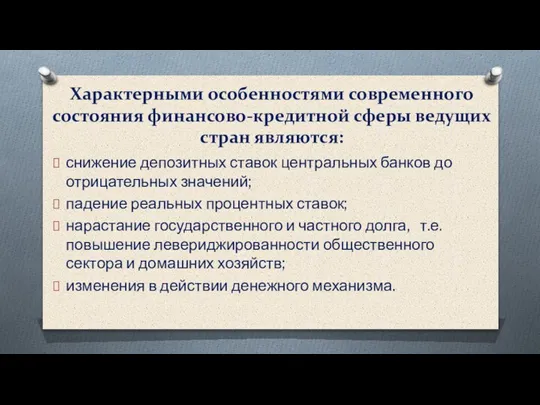 Характерными особенностями современного состояния финансово-кредитной сферы ведущих стран являются: снижение депозитных ставок