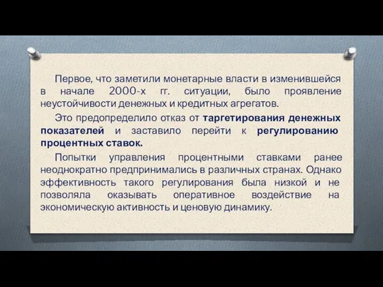 Первое, что заметили монетарные власти в изменившейся в начале 2000-х гг. ситуации,