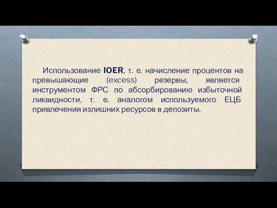 Использование IOER, т. е. начисление процентов на превышающие (excess) резервы, является инструментом