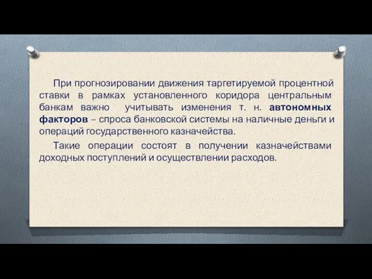 При прогнозировании движения таргетируемой процентной ставки в рамках установленного коридора центральным банкам