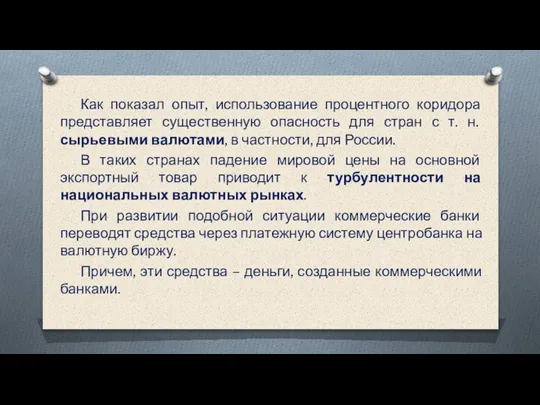 Как показал опыт, использование процентного коридора представляет существенную опасность для стран с