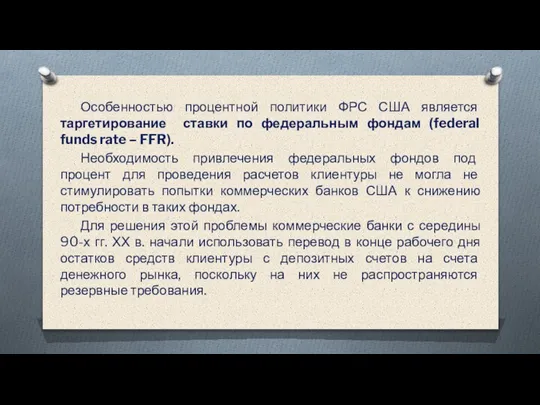 Особенностью процентной политики ФРС США является таргетирование ставки по федеральным фондам (federal