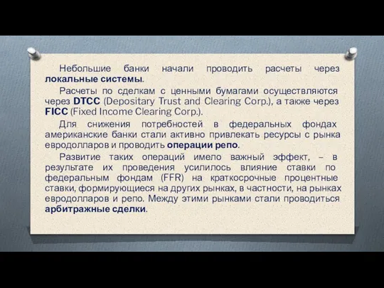 Небольшие банки начали проводить расчеты через локальные системы. Расчеты по сделкам с