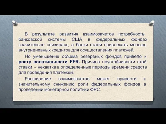 В результате развития взаимозачетов потребность банковской системы США в федеральных фондах значительно