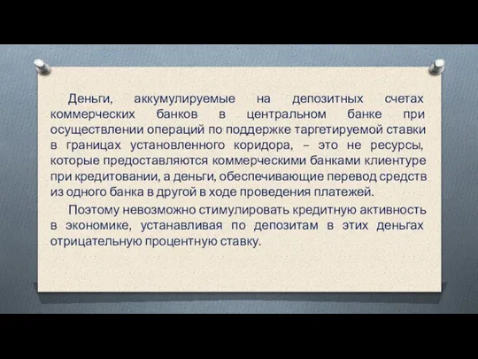 Деньги, аккумулируемые на депозитных счетах коммерческих банков в центральном банке при осуществлении