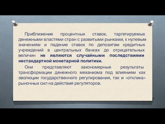 Приближение процентных ставок, таргетируемых денежными властями стран с развитыми рынками, к нулевым