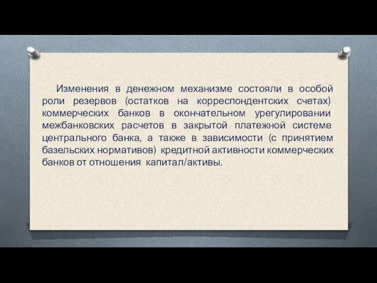 Изменения в денежном механизме состояли в особой роли резервов (остатков на корреспондентских