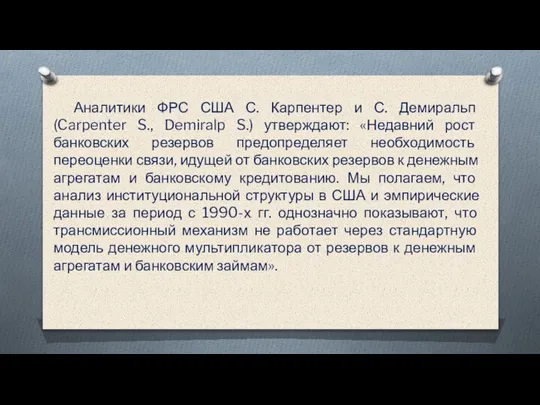 Аналитики ФРС США С. Карпентер и С. Демиральп (Carpenter S., Demiralp S.)