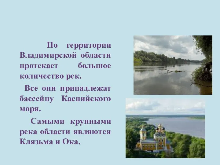 По территории Владимирской области протекает большое количество рек. Все они принадлежат бассейну