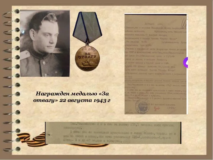 Награжден медалью «За отвагу» 22 августа 1943 г.