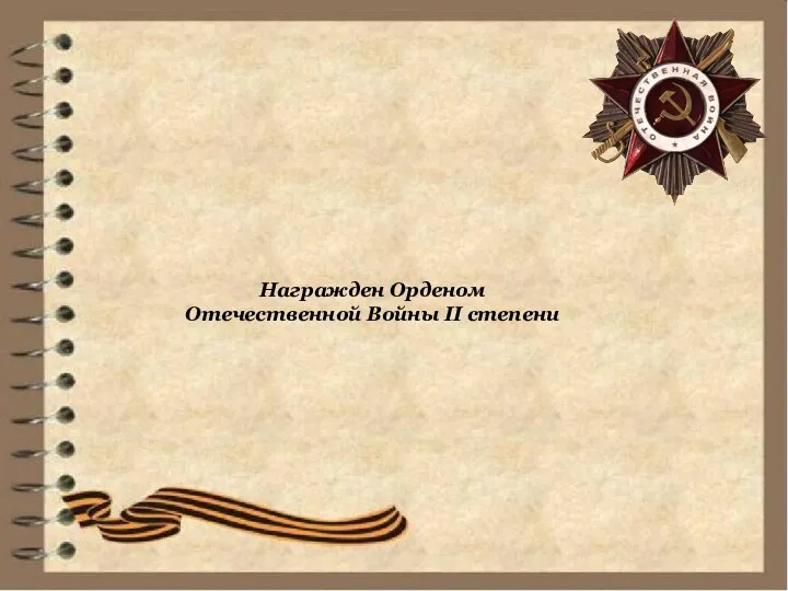Награжден Орденом Отечественной Войны II степени
