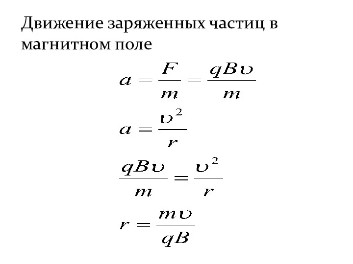 Движение заряженных частиц в магнитном поле