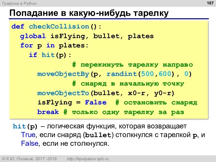 Попадание в какую-нибудь тарелку def checkCollision(): global isFlying, bullet, plates for p