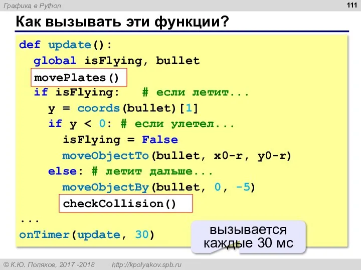 Как вызывать эти функции? def update(): global isFlying, bullet movePlates() if isFlying: