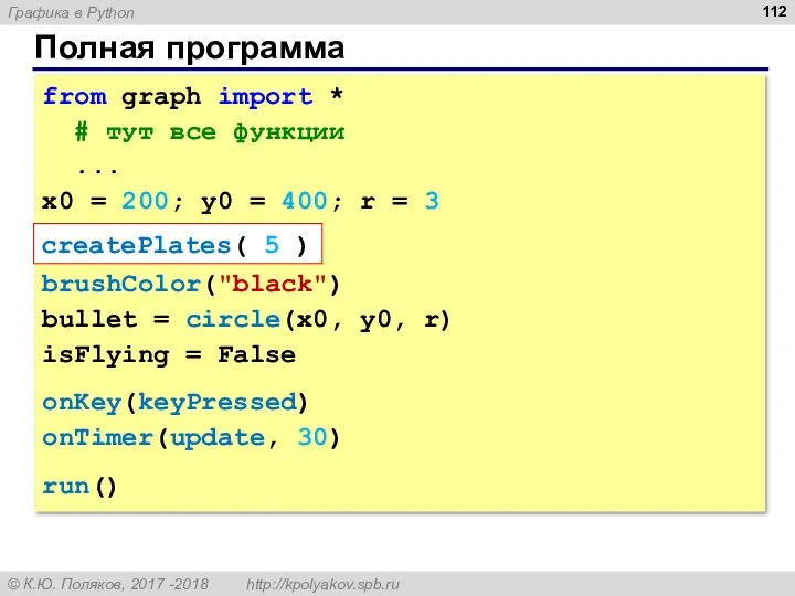 Полная программа from graph import * # тут все функции ... x0