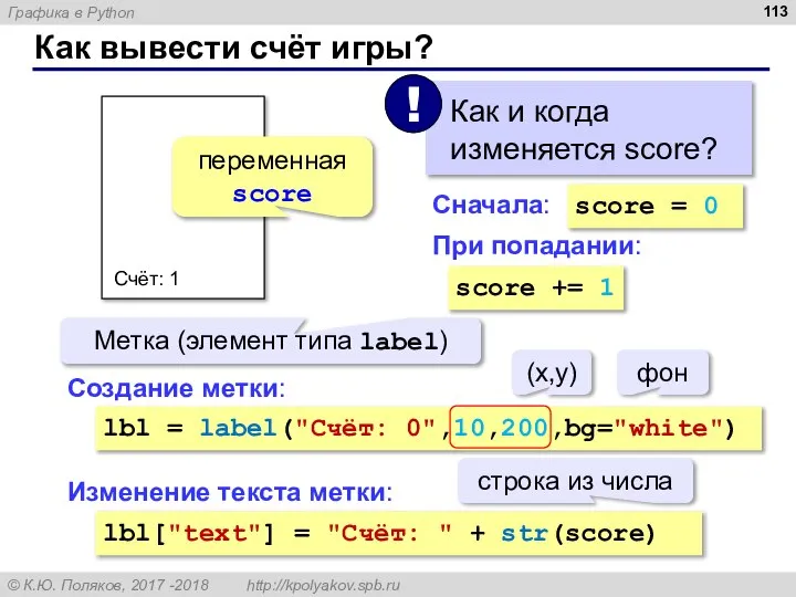 Как вывести счёт игры? Счёт: 1 Метка (элемент типа label) переменная score