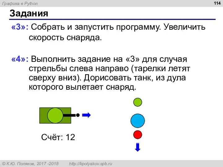 Задания «3»: Собрать и запустить программу. Увеличить скорость снаряда. «4»: Выполнить задание