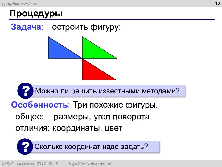 Задача: Построить фигуру: Особенность: Три похожие фигуры. общее: размеры, угол поворота отличия: координаты, цвет Процедуры