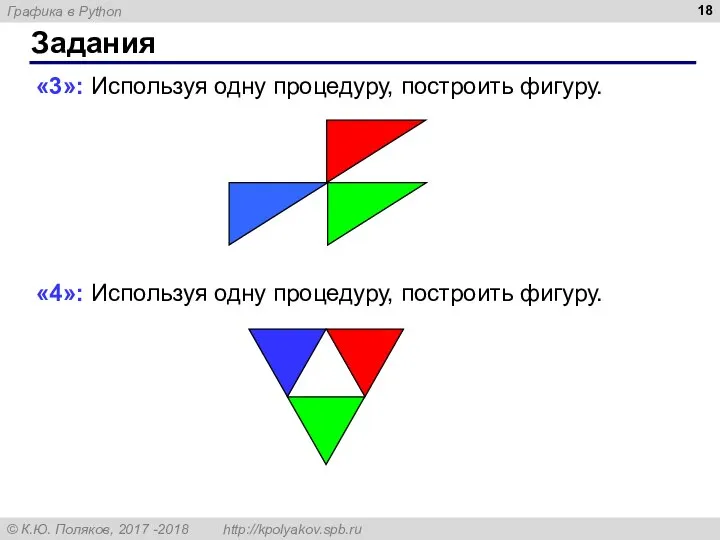 Задания «3»: Используя одну процедуру, построить фигуру. «4»: Используя одну процедуру, построить фигуру.