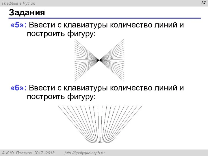 Задания «5»: Ввести с клавиатуры количество линий и построить фигуру: «6»: Ввести