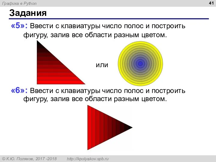 Задания «5»: Ввести с клавиатуры число полос и построить фигуру, залив все