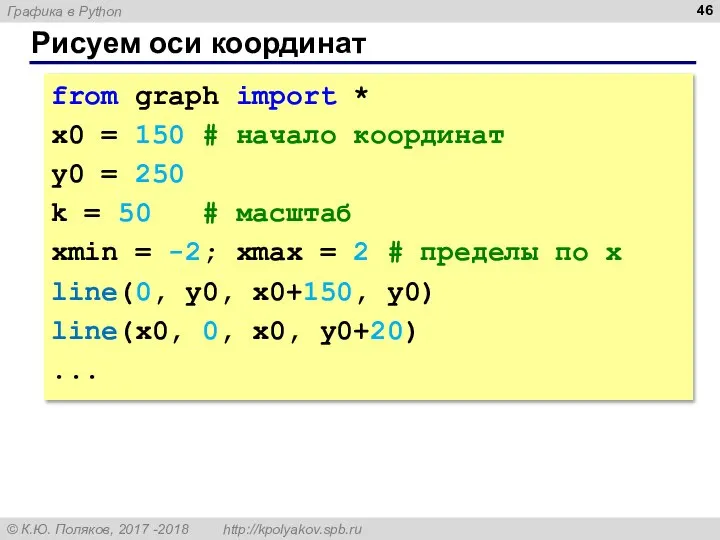 Рисуем оси координат from graph import * x0 = 150 # начало