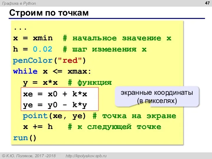 Строим по точкам ... x = xmin # начальное значение x h