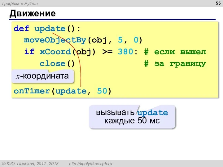 Движение def update(): moveObjectBy(obj, 5, 0) if xCoord(obj) >= 380: # если