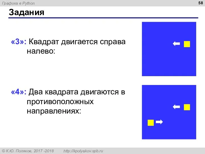 Задания «3»: Квадрат двигается справа налево: «4»: Два квадрата двигаются в противоположных направлениях: