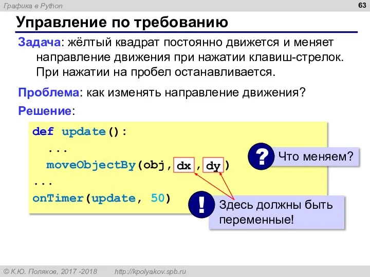 Управление по требованию Задача: жёлтый квадрат постоянно движется и меняет направление движения