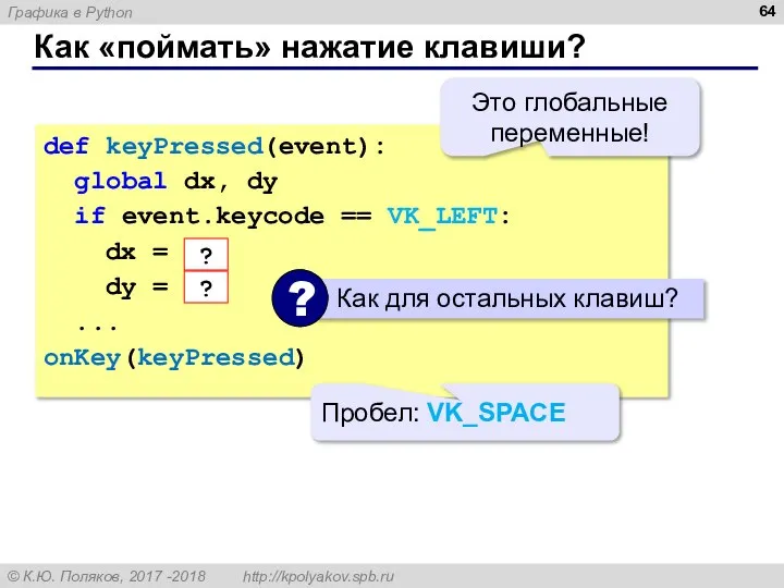 Как «поймать» нажатие клавиши? def keyPressed(event): global dx, dy if event.keycode ==