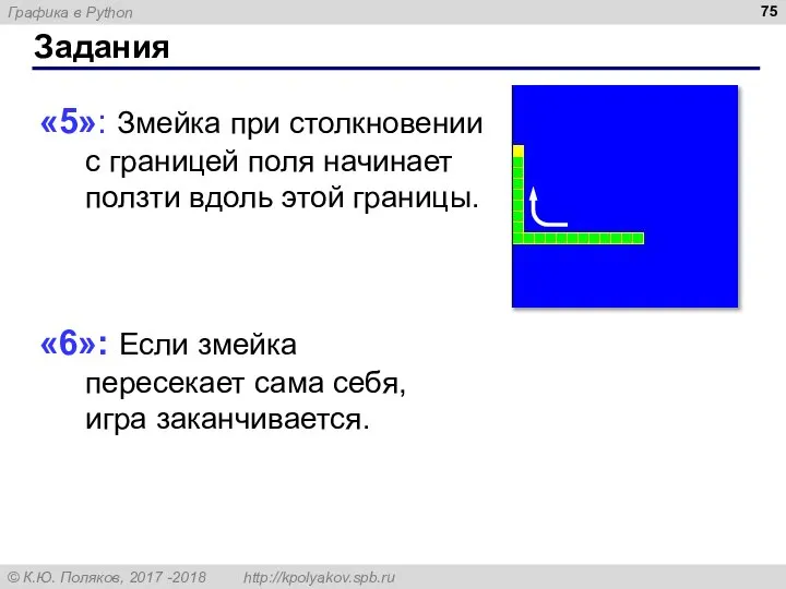 Задания «5»: Змейка при столкновении с границей поля начинает ползти вдоль этой