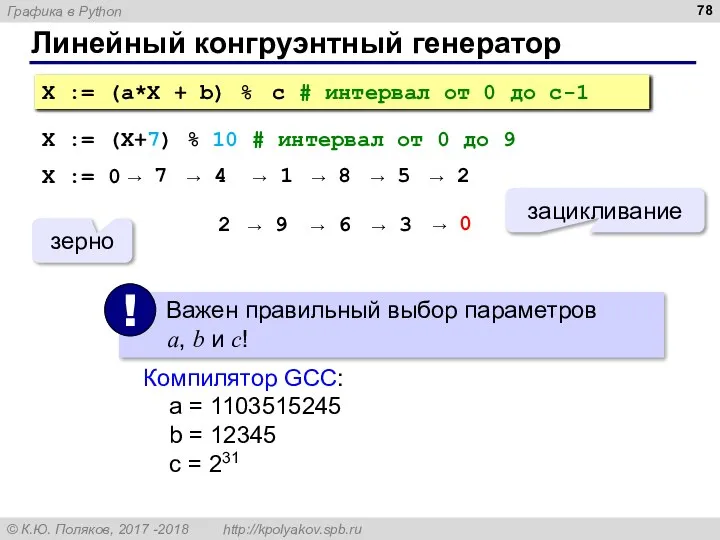Линейный конгруэнтный генератор X := (a*X + b) % c # интервал