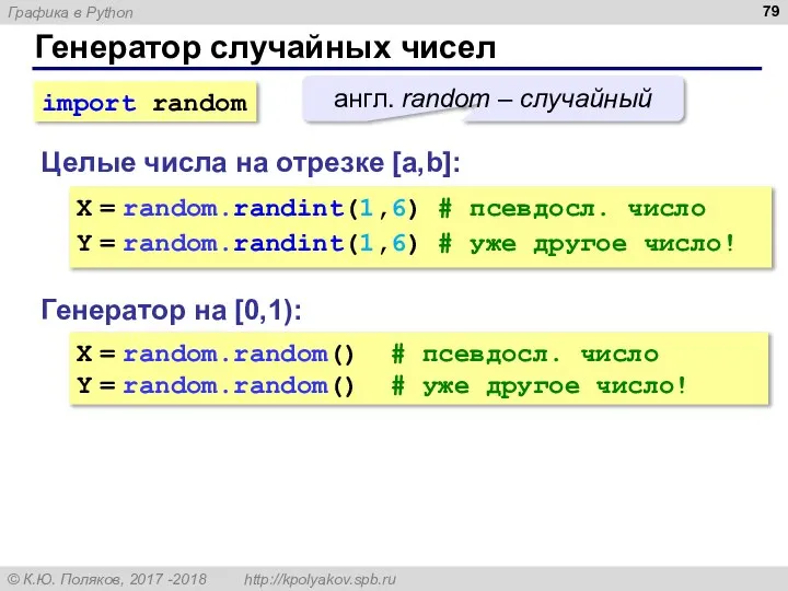 Генератор случайных чисел Генератор на [0,1): X = random.random() # псевдосл. число