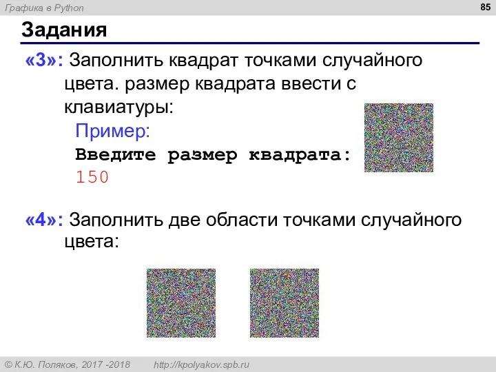 Задания «3»: Заполнить квадрат точками случайного цвета. размер квадрата ввести с клавиатуры: