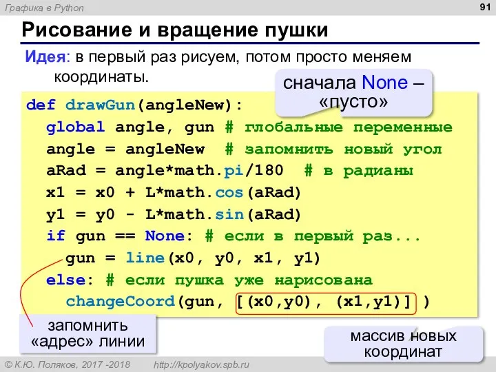 Рисование и вращение пушки def drawGun(angleNew): global angle, gun # глобальные переменные