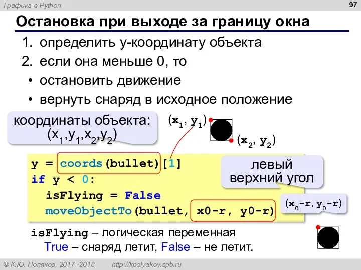 Остановка при выходе за границу окна определить y-координату объекта если она меньше