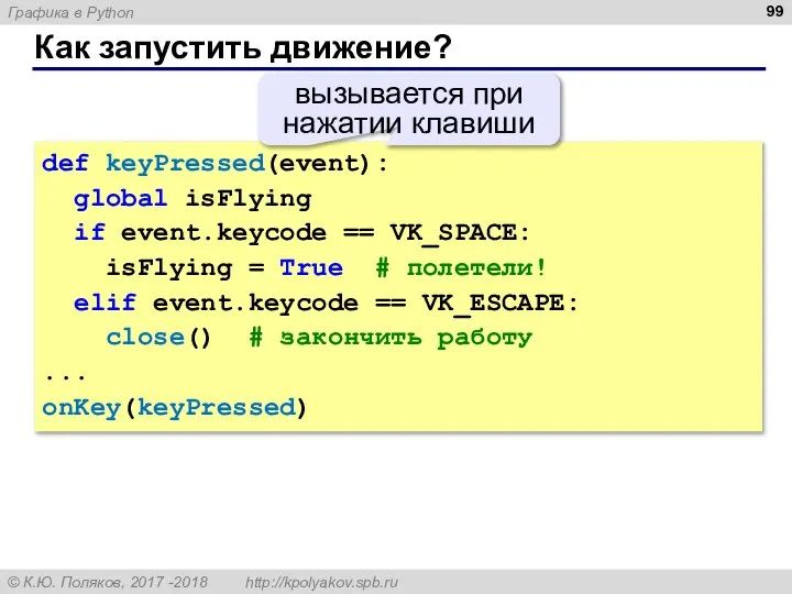 Как запустить движение? def keyPressed(event): global isFlying if event.keycode == VK_SPACE: isFlying