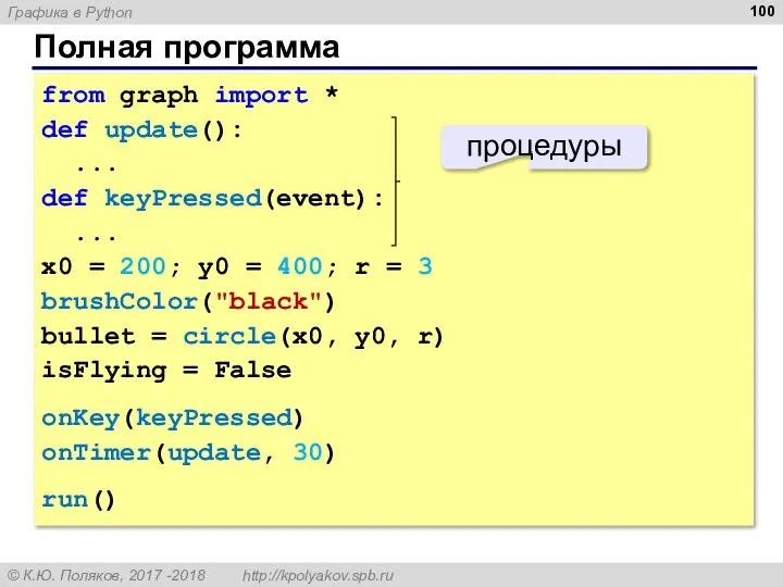 Полная программа from graph import * def update(): ... def keyPressed(event): ...