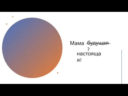 Мама настоящая! будущая?